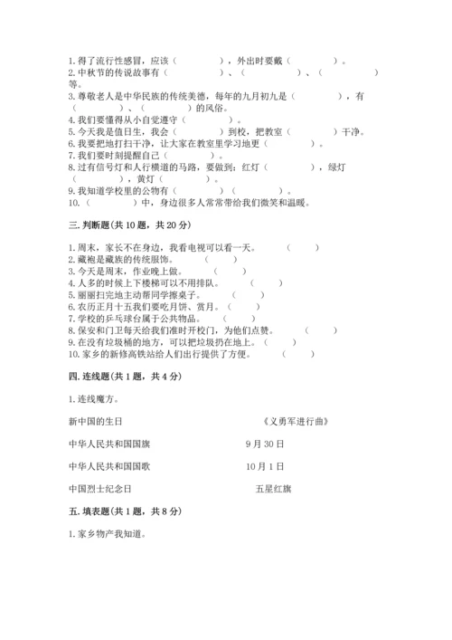 部编版二年级上册道德与法治期末测试卷（精选题）.docx