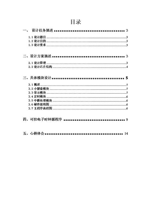 微机原理课程设计——可调电子时钟