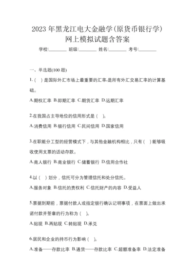 2023年黑龙江电大金融学(原货币银行学)网上模拟试题含答案.docx