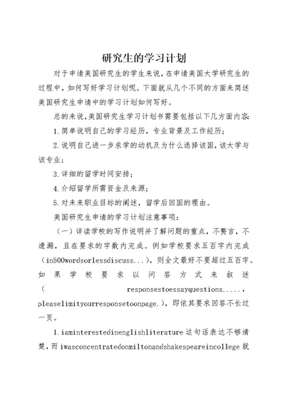 研究生的学习计划