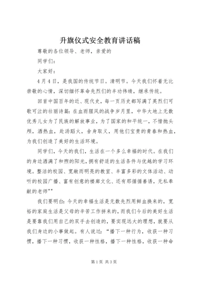 升旗仪式安全教育讲话稿 (5).docx