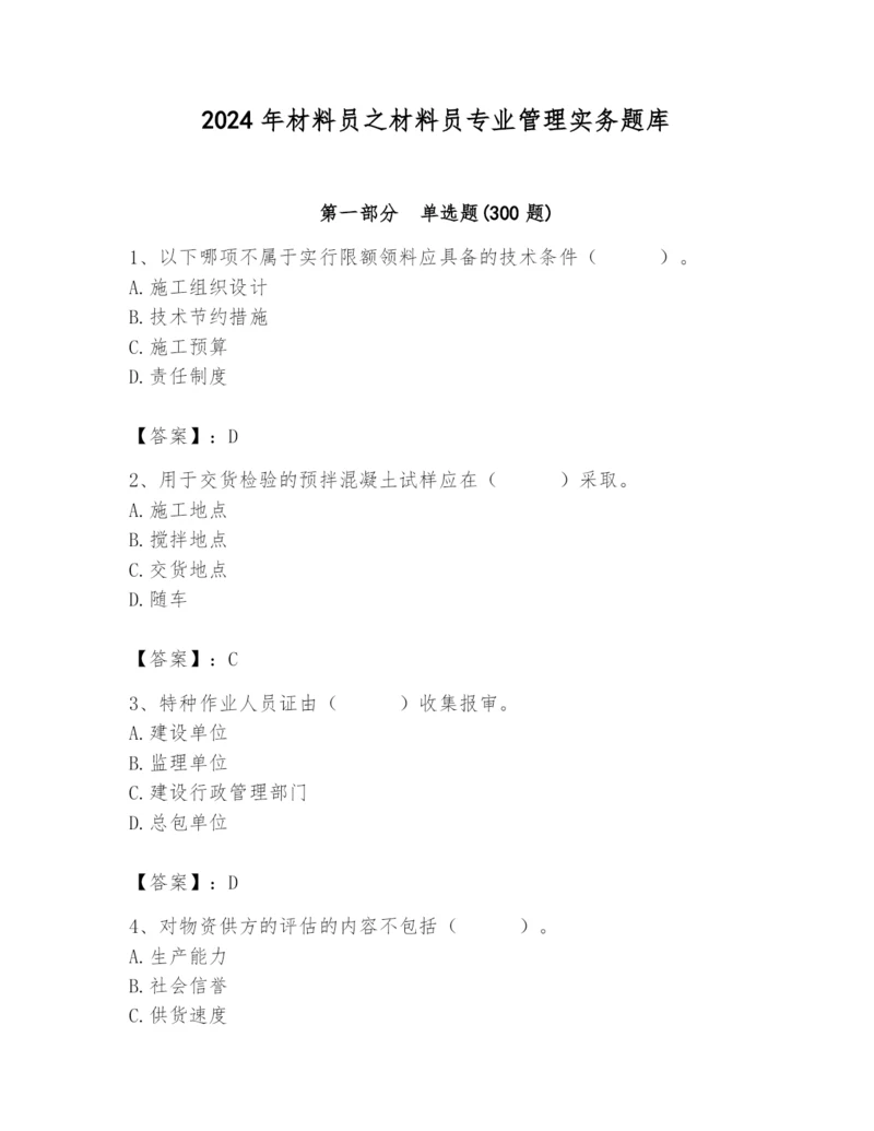 2024年材料员之材料员专业管理实务题库及答案（典优）.docx