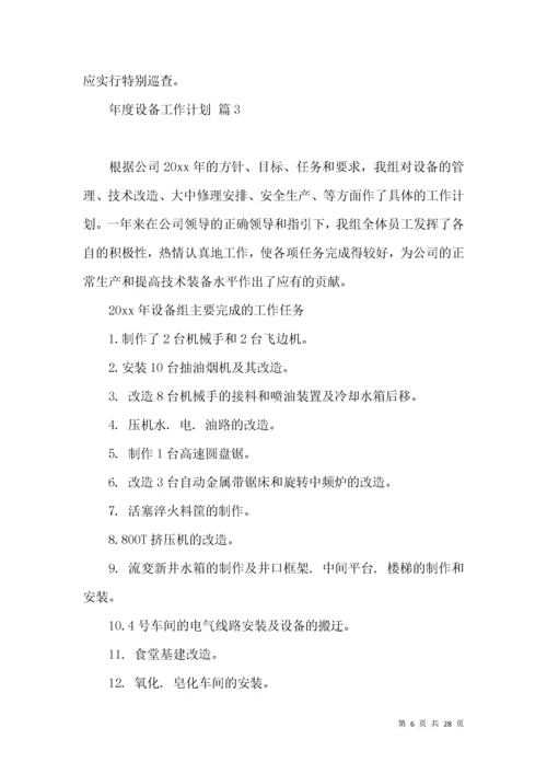 年度设备工作计划9篇.docx
