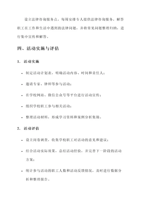 学校职工普法教育活动方案