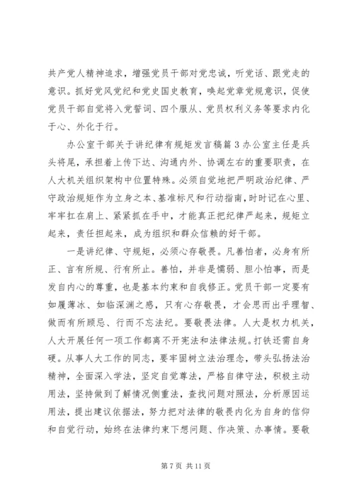 办公室干部关于讲纪律有规矩发言稿.docx