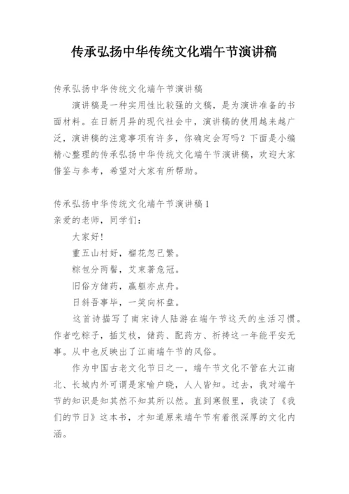 传承弘扬中华传统文化端午节演讲稿.docx