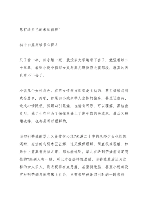 初中白鹿原读书心得五篇范文.docx