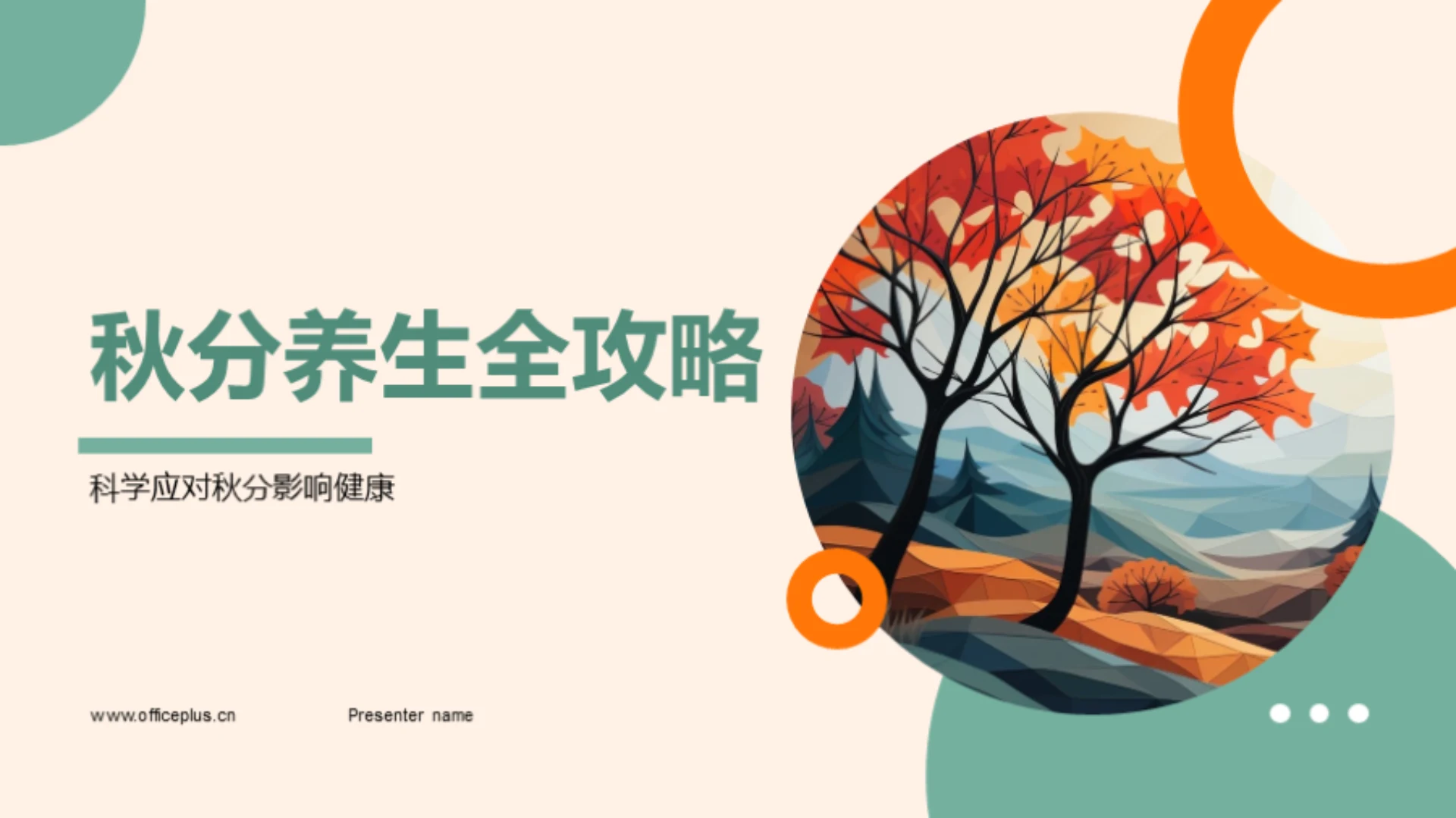 秋分养生全攻略