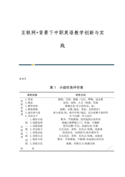 互联网+背景下中职英语教学创新与实践.docx