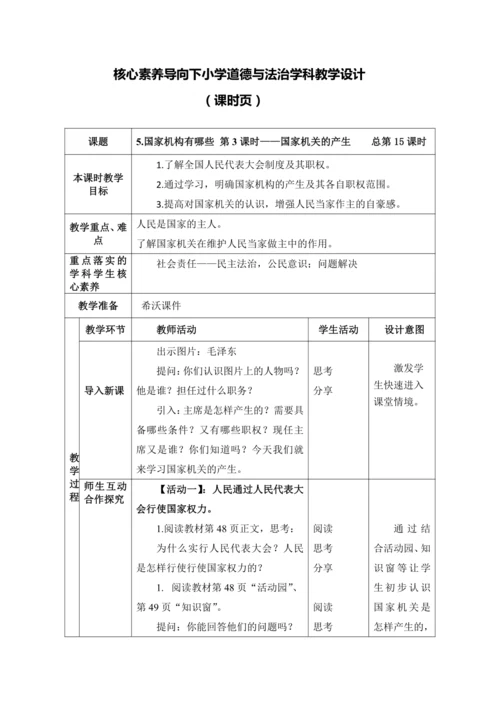 【核心素养目标】5.国家机构有哪些 第3课时——国家机关的产生 教案