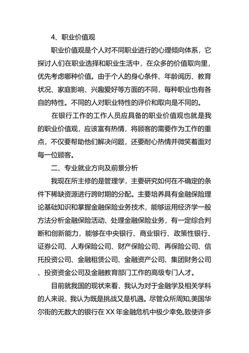 银行职业生涯规划范文4篇