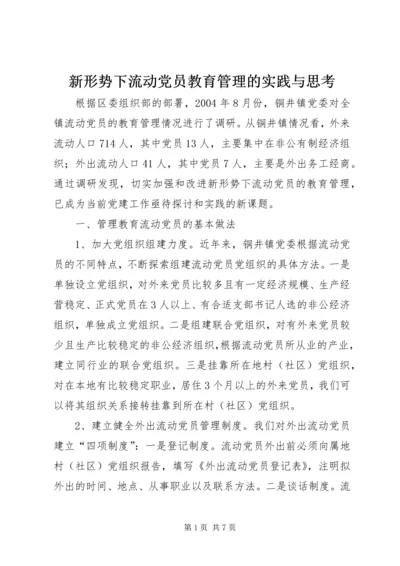 新形势下流动党员教育管理的实践与思考.docx