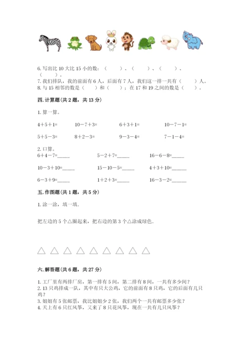 人教版数学一年级上册期末测试卷带答案（精练）.docx