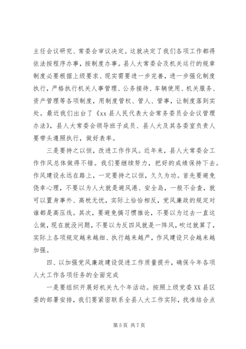 县人大常委会党风廉政建设专题会议讲话稿.docx