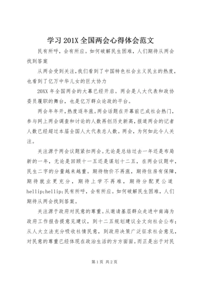 学习201X全国两会心得体会范文.docx