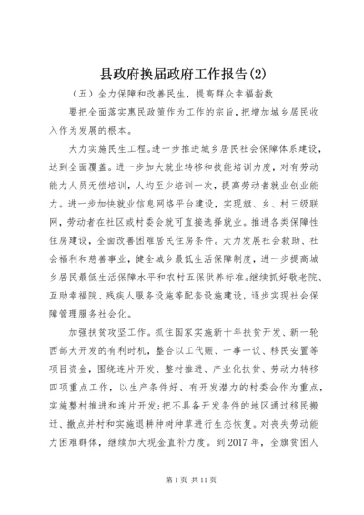 县政府换届政府工作报告(2).docx