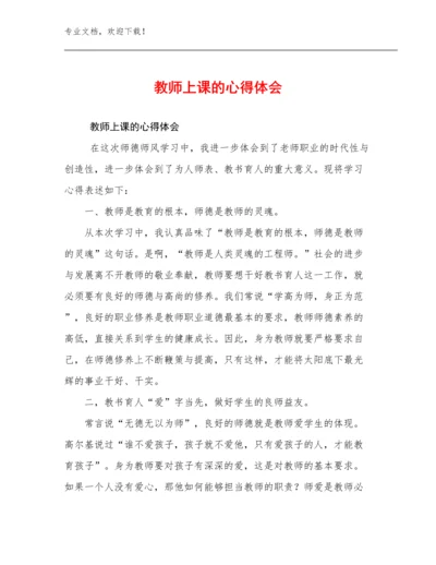 教师上课的心得体会范文10篇.docx