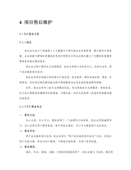 软件综合项目工程综合项目售后维护专项方案.docx