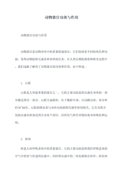 动物器官功效与作用