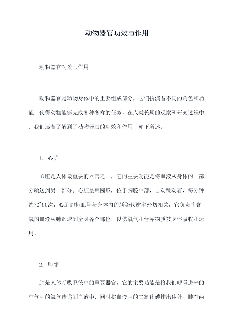 动物器官功效与作用
