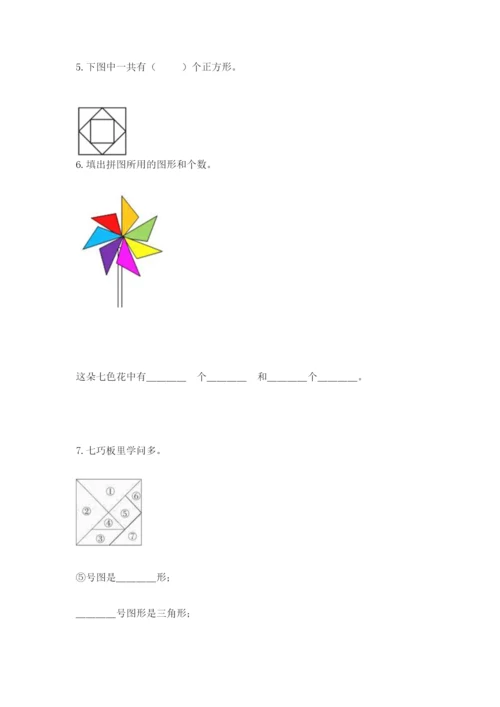 西师大版一年级下册数学第三单元 认识图形 测试卷及参考答案【精练】.docx