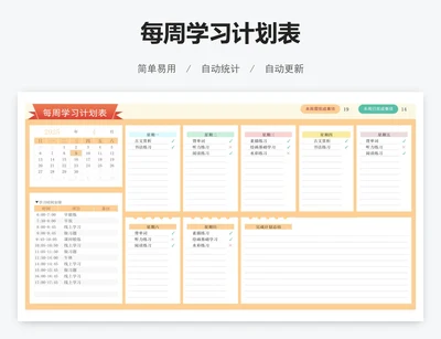 每周学习计划表
