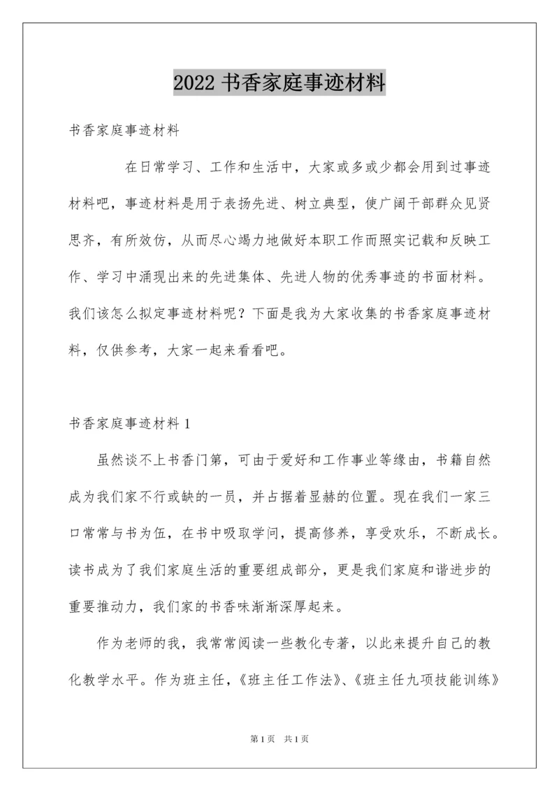 2022书香家庭事迹材料_1.docx