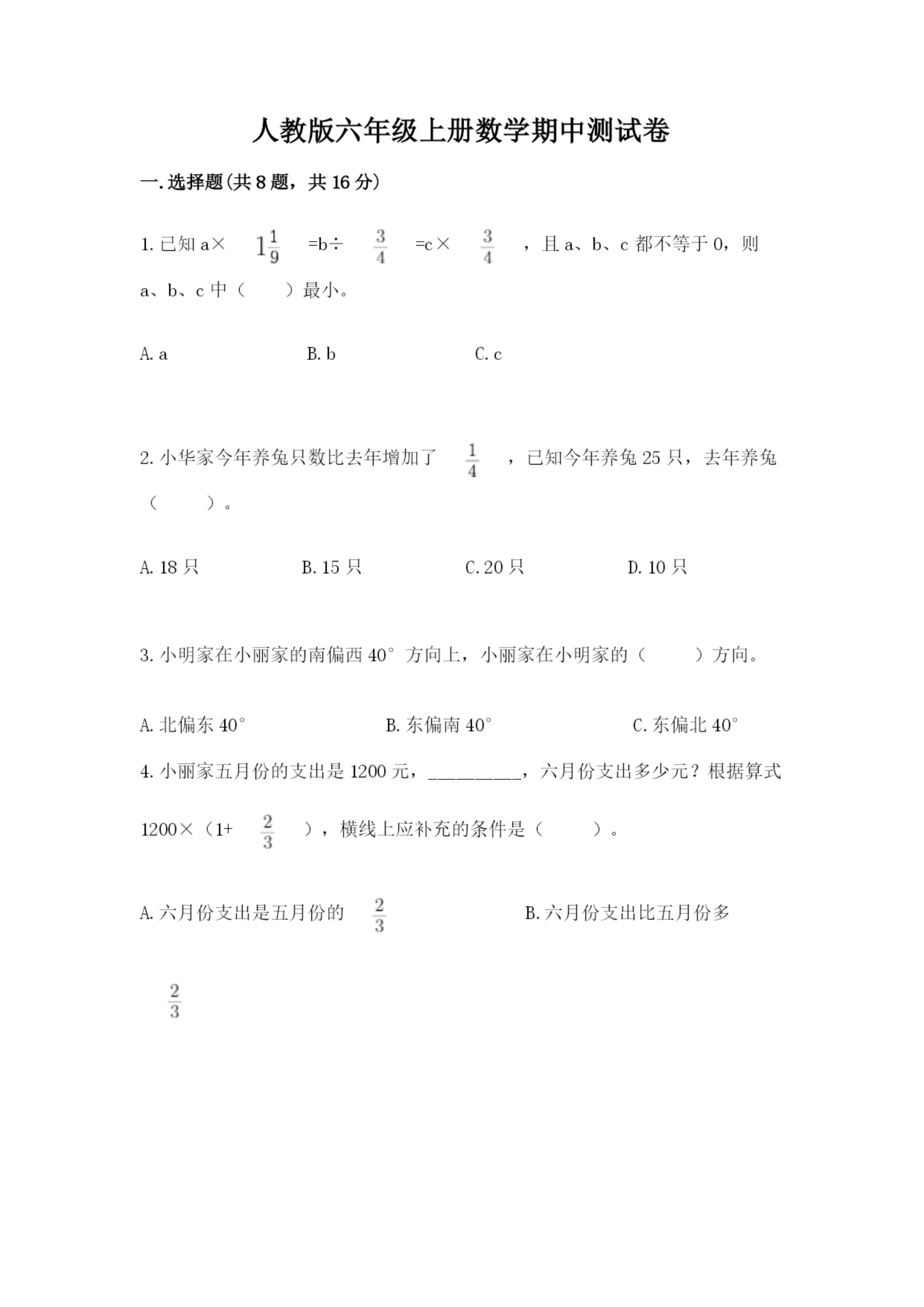 人教版六年级上册数学期中测试卷（考点精练）.docx