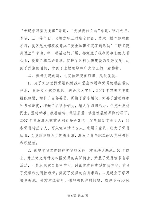 开拓三区任党支部书记履职报告.docx