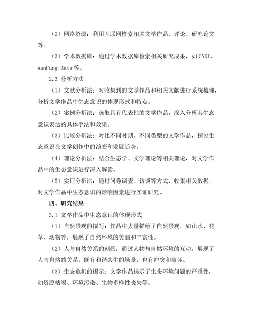 文学中的生态意识与可持续发展