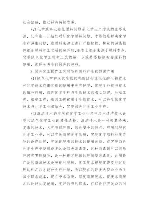 绿色化学工程对化学工业节能的作用论文.docx