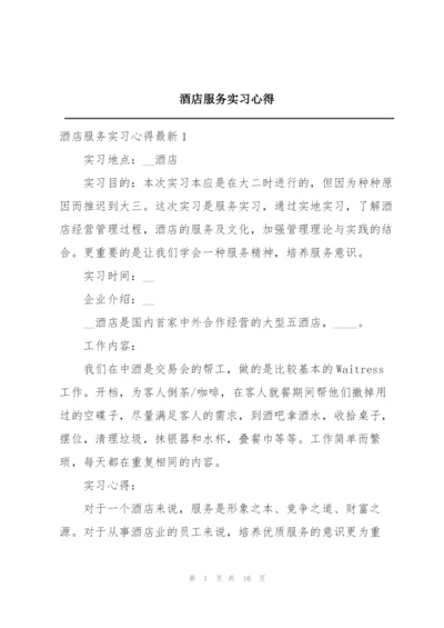 酒店服务实习心得.docx