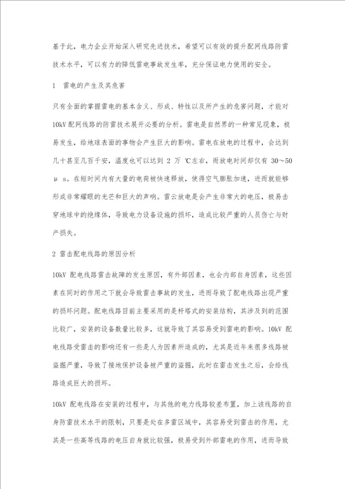 10kV配网系统防雷技术措施及具体应用方法