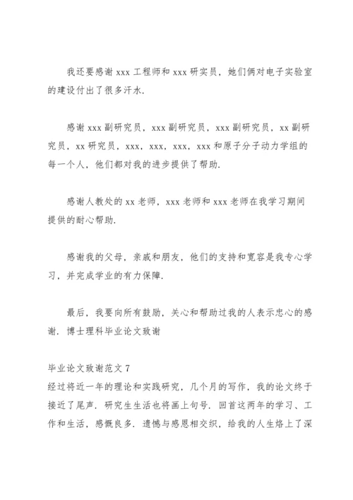 毕业论文致谢范文15篇.docx