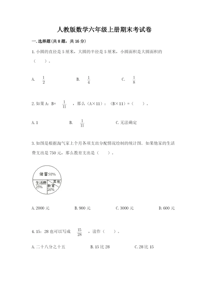 人教版数学六年级上册期末考试卷精品【名师系列】.docx