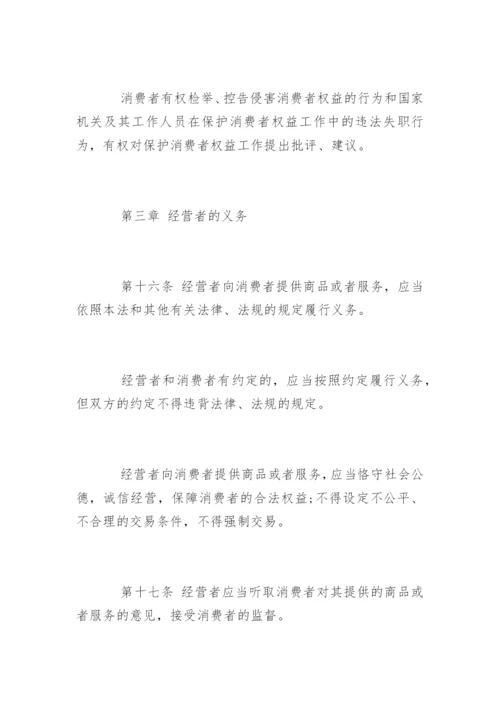 《消费者权益保护法》第二次修正版.docx