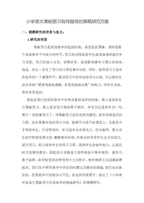 小学语文课前预习有效指导策略研究方案