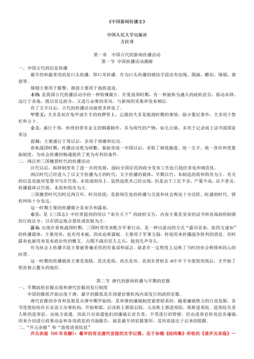 中国新闻传播史(方汉奇版)笔记.docx