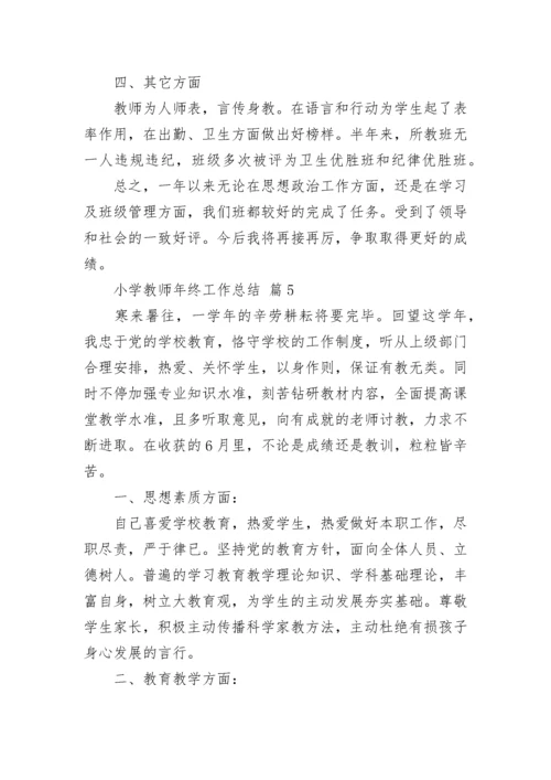 小学教师年终工作总结.docx