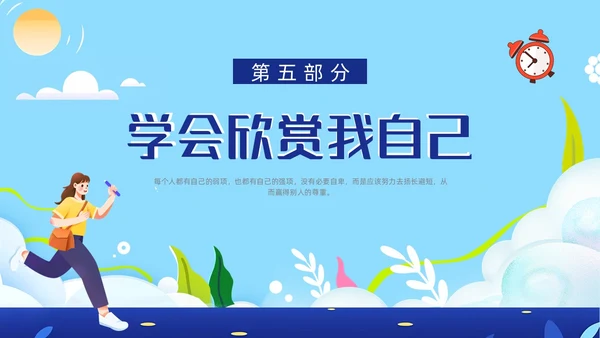 蓝色卡通插画自信自强主题班会动态PPT