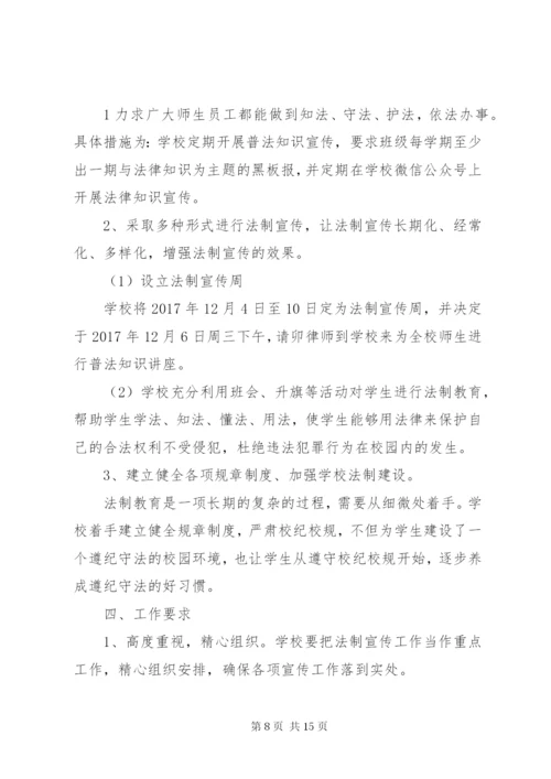 学校法制宣传方案5篇.docx