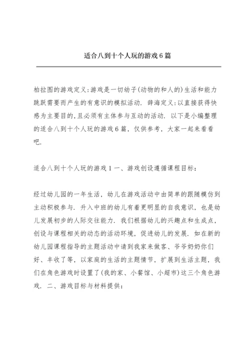 适合八到十个人玩的游戏6篇.docx