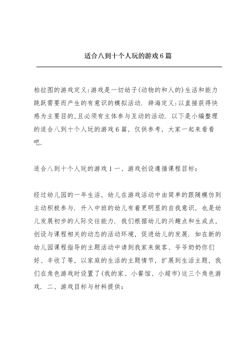 适合八到十个人玩的游戏6篇.docx
