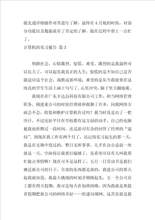 2022精选计算机的实习报告集合四篇