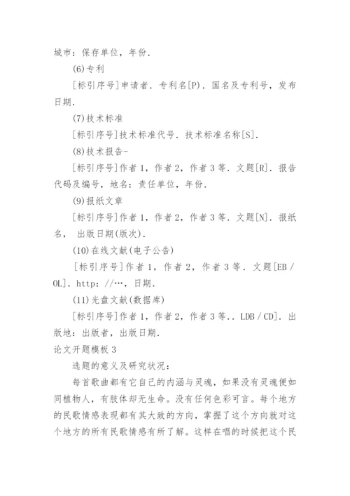 论文开题模板.docx