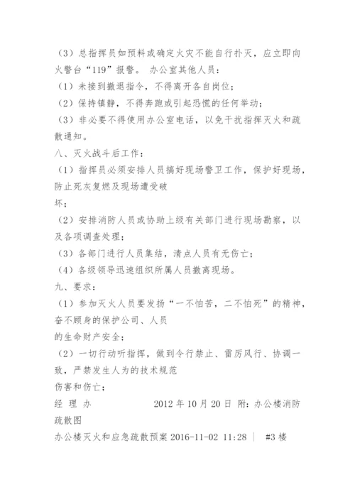 公司办公楼消防应急预案.docx