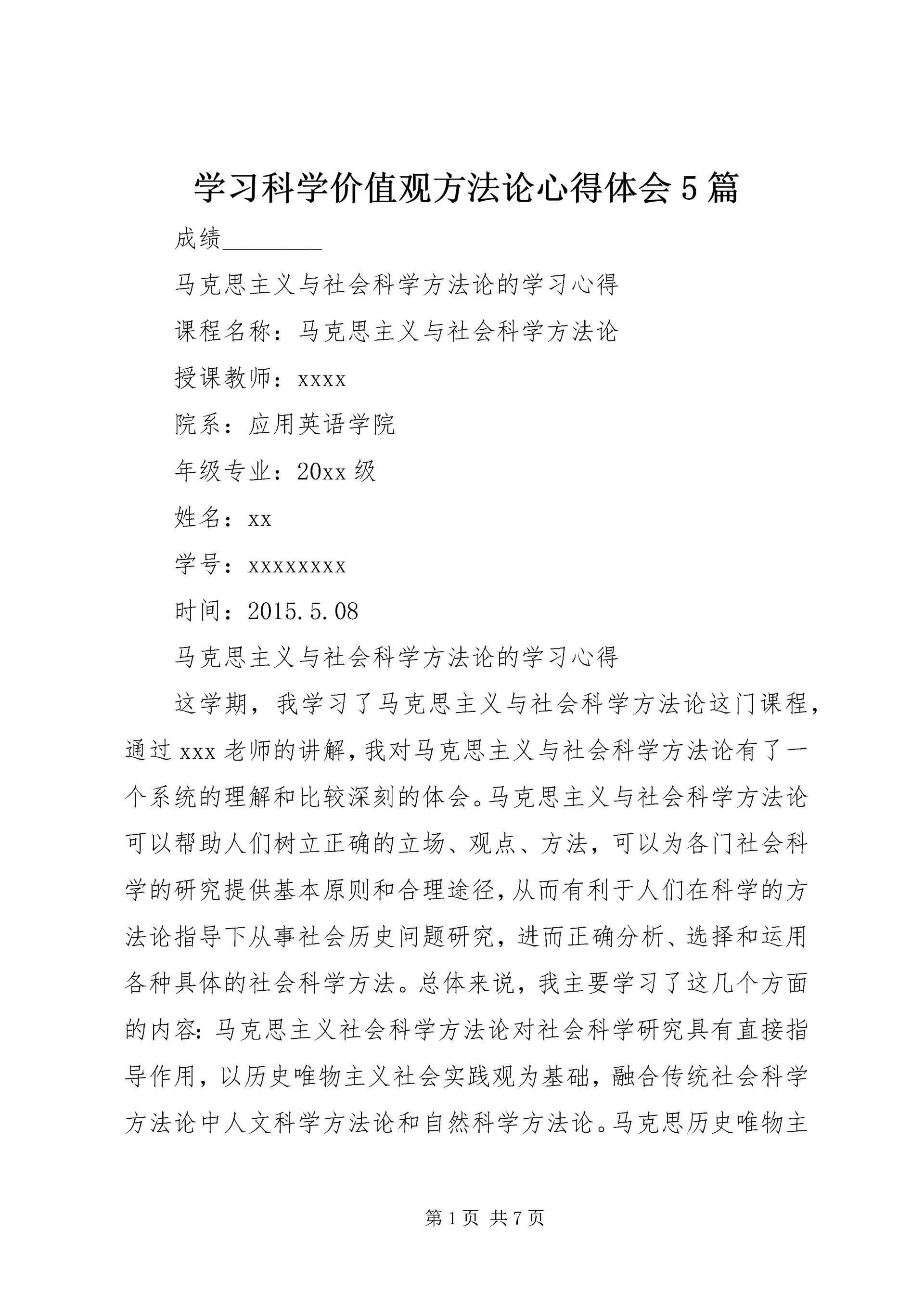 学习科学价值观方法论心得体会5篇 (5).docx