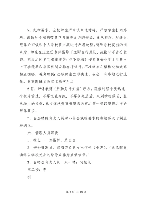 贾桥小学防踩踏紧急疏散安全演练方案.docx