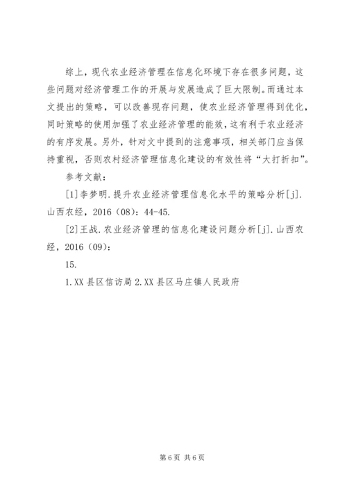 信息化下农业经济管理优化对策探析.docx