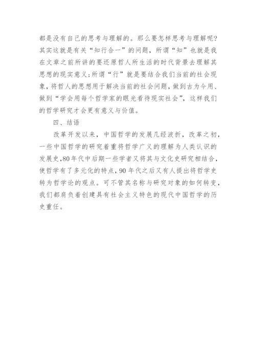 当前我国对中国哲学方法论研究的综述论文.docx